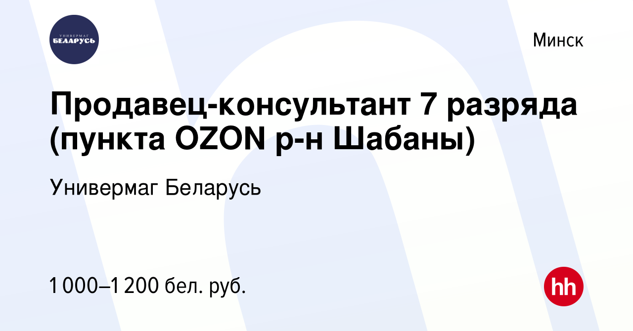 Вакансия Продавец-консультант 7 разряда (пункта OZON р-н Шабаны) в Минске,  работа в компании Универмаг Беларусь (вакансия в архиве c 27 сентября 2023)