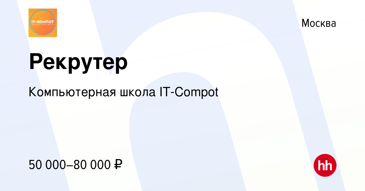 Вакансия Рекрутер в Москве, работа в компании Компьютерная школа IT-Compot  (вакансия в архиве c 27 сентября 2023)