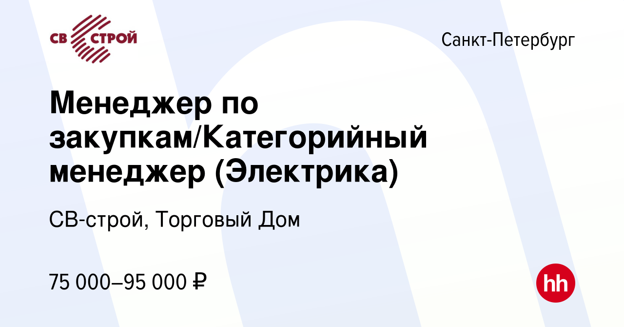 Вакансия Менеджер по закупкам/Категорийный менеджер (Электрика) в  Санкт-Петербурге, работа в компании СВ-строй, Торговый Дом (вакансия в  архиве c 15 мая 2024)