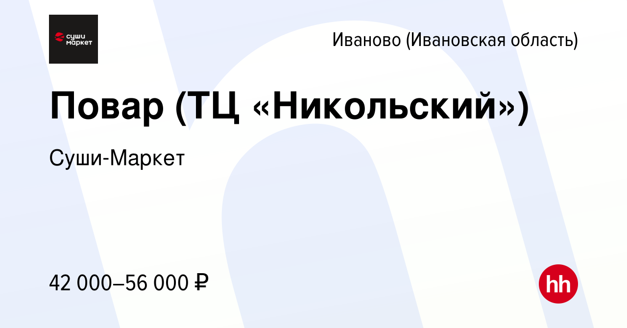 Вакансия Повар (ТЦ «Никольский») в Иваново, работа в компании Суши-Маркет  (вакансия в архиве c 27 сентября 2023)