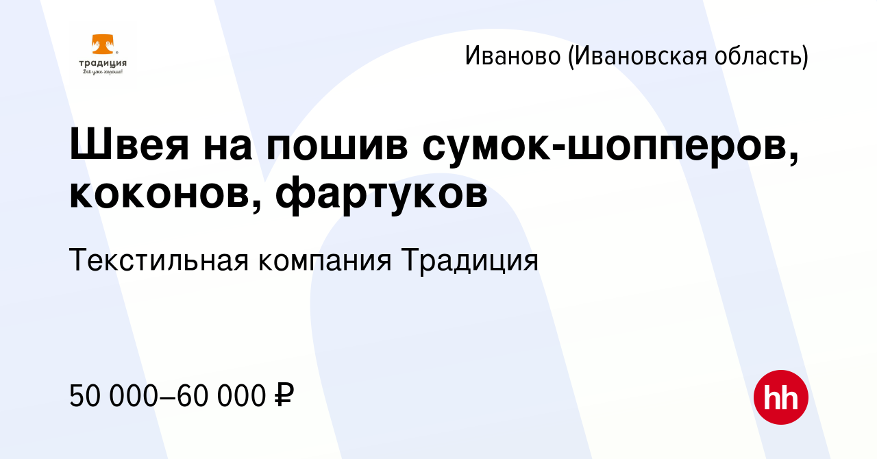 Вакансия Швея на пошив сумок-шопперов, коконов, фартуков в Иваново, работа  в компании Текстильная компания Традиция (вакансия в архиве c 22 декабря  2023)