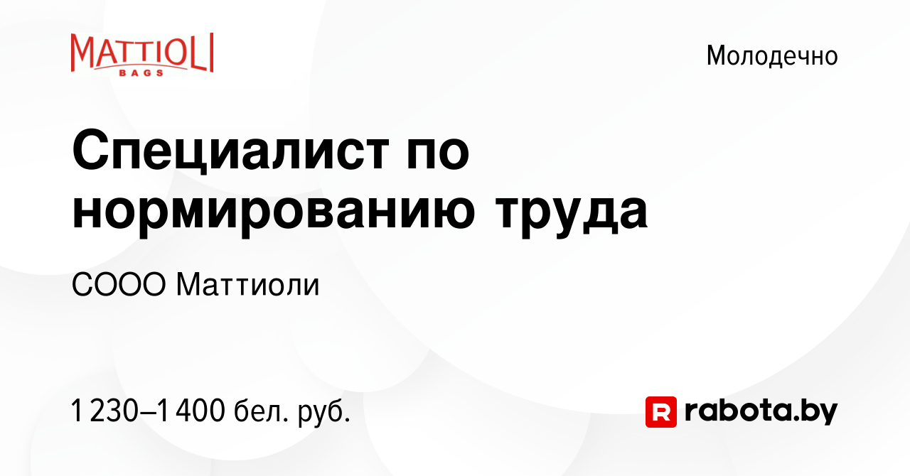 Вакансия Специалист по нормированию труда в Молодечно, работа в компании  СООО Маттиоли (вакансия в архиве c 27 сентября 2023)