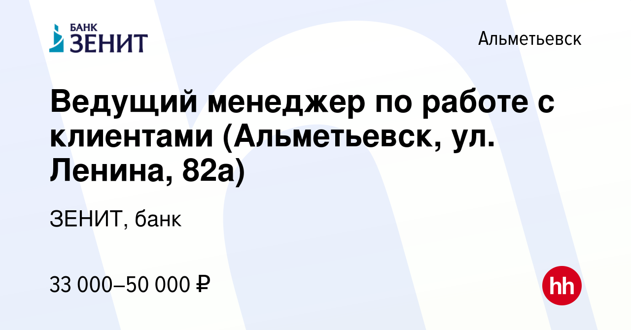 Вакансия Ведущий менеджер по работе с клиентами (Альметьевск, ул. Ленина,  82а) в Альметьевске, работа в компании ЗЕНИТ, банк (вакансия в архиве c 16  ноября 2023)