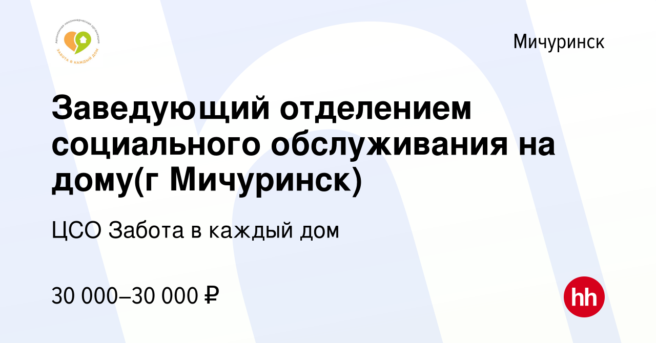 Вакансия Заведующий отделением социального обслуживания на дому(г  Мичуринск) в Мичуринске, работа в компании ЦСО Забота в каждый дом  (вакансия в архиве c 1 сентября 2023)