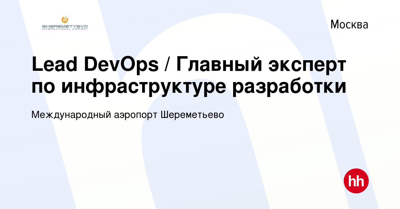 Вакансия Lead DevOps / Главный эксперт по инфраструктуре разработки в  Москве, работа в компании Международный аэропорт Шереметьево (вакансия в  архиве c 27 сентября 2023)