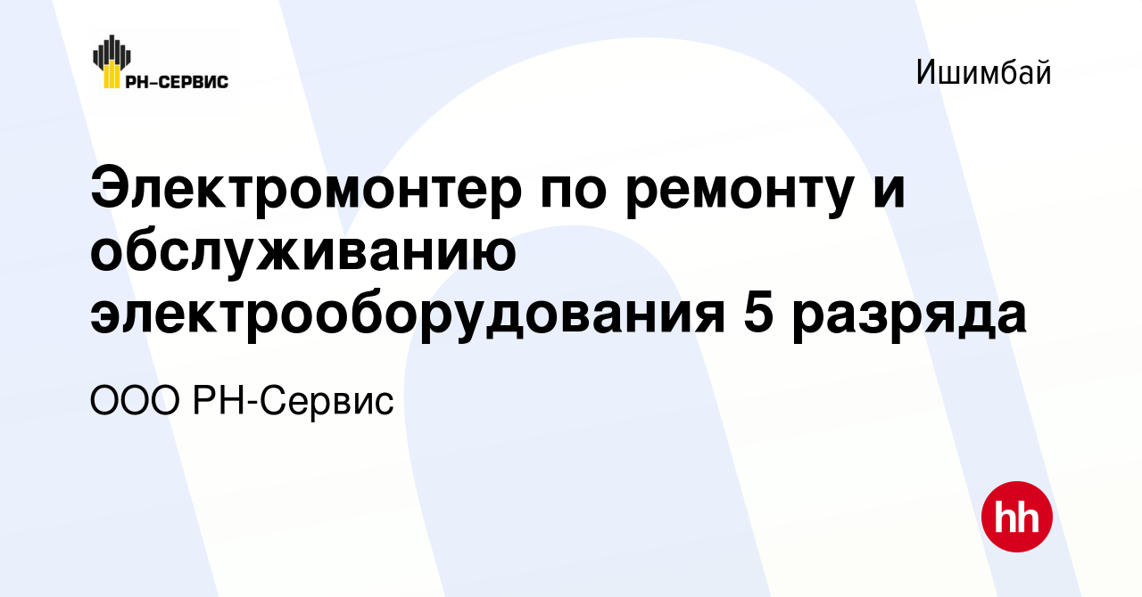 Вакансия Электромонтер по ремонту и обслуживанию электрооборудования 5  разряда в Ишимбае, работа в компании ООО РН-Сервис (вакансия в архиве c 27  сентября 2023)