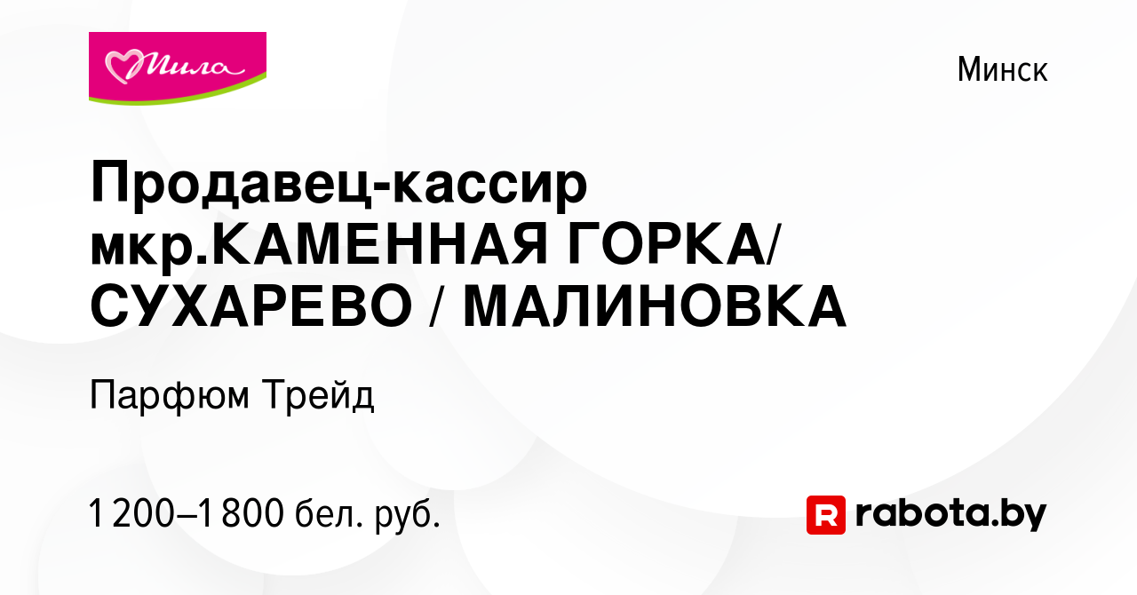 Вакансия Продавец-кассир мкр.КАМЕННАЯ ГОРКА/СУХАРЕВО в Минске, работа в  компании Парфюм Трейд