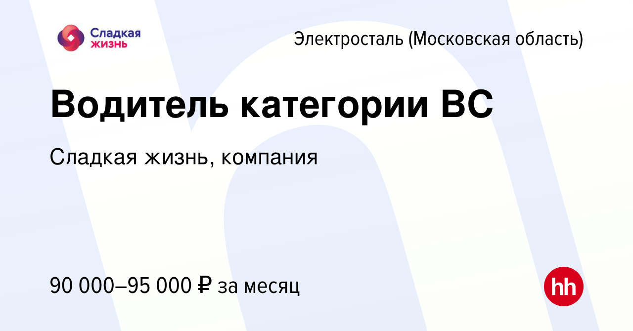 Вакансия Водитель категории ВС в Электростали, работа в компании Сладкая  жизнь, компания (вакансия в архиве c 15 ноября 2023)