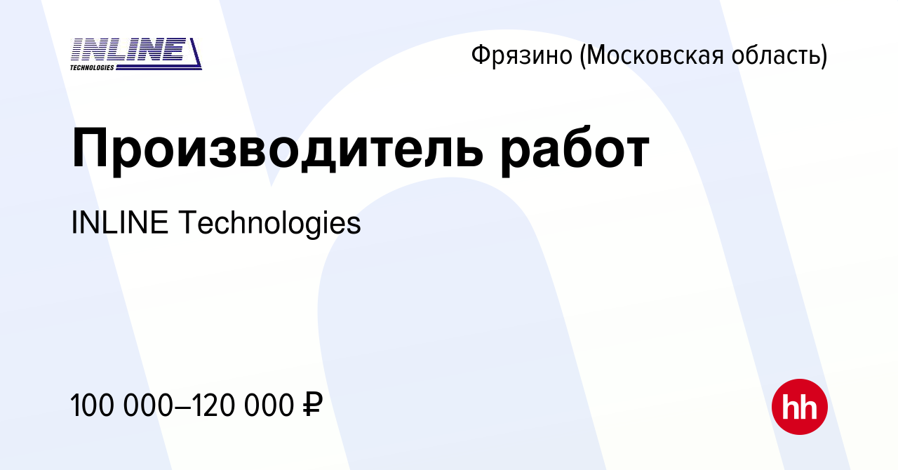 Вакансия Производитель работ во Фрязино, работа в компании INLINE  Technologies (вакансия в архиве c 30 августа 2023)