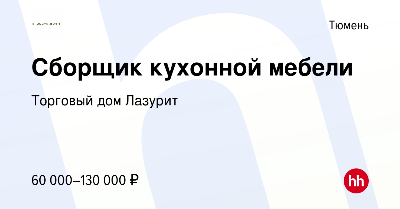 Вакансия Сборщик кухонной мебели в Тюмени, работа в компании Торговый дом  Лазурит (вакансия в архиве c 7 ноября 2023)