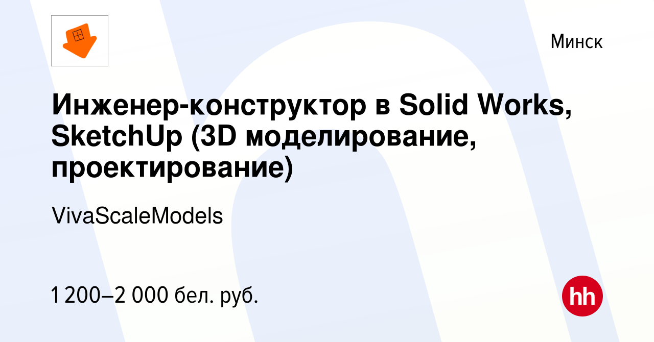 Вакансия Инженер-конструктор в Solid Works, SketchUp (3D моделирование,  проектирование) в Минске, работа в компании VivaScaleModels (вакансия в  архиве c 27 сентября 2023)