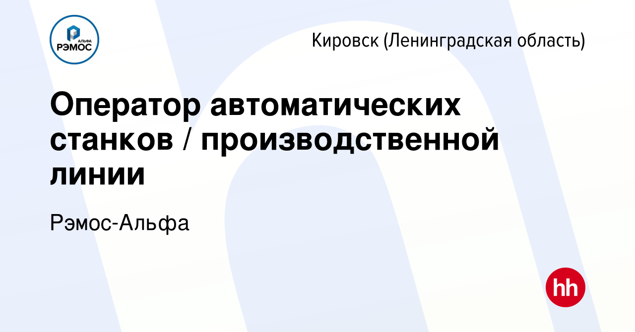 Вакансия Оператор автоматических станков / производственной линии в Кировске,  работа в компании Рэмос-Альфа