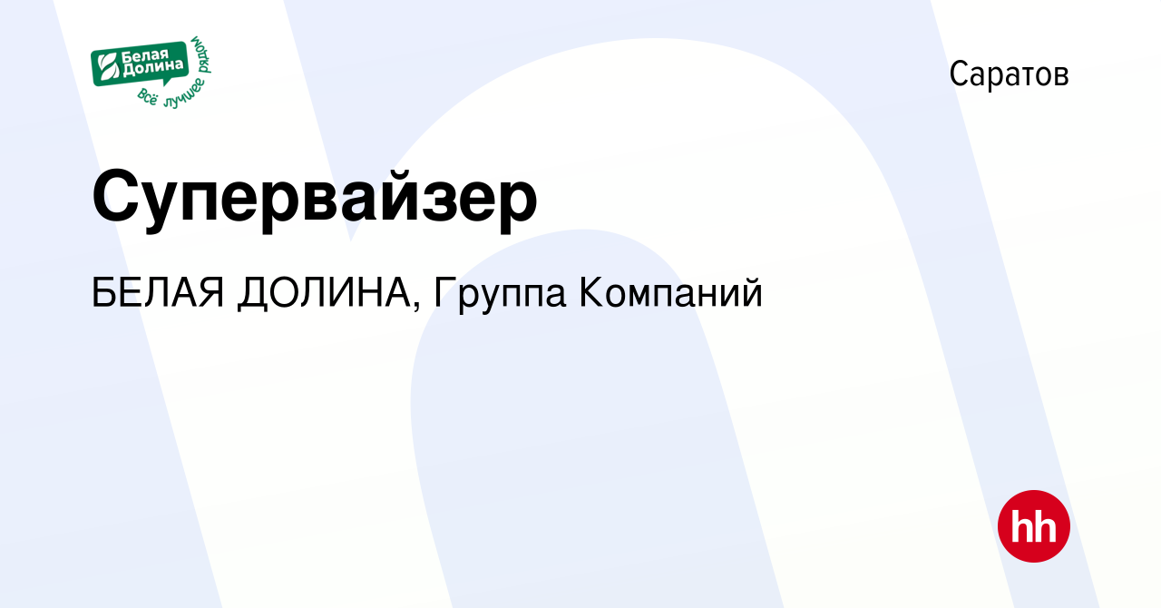 Вакансия Супервайзер в Саратове, работа в компании БЕЛАЯ ДОЛИНА, Группа  Компаний (вакансия в архиве c 8 ноября 2023)