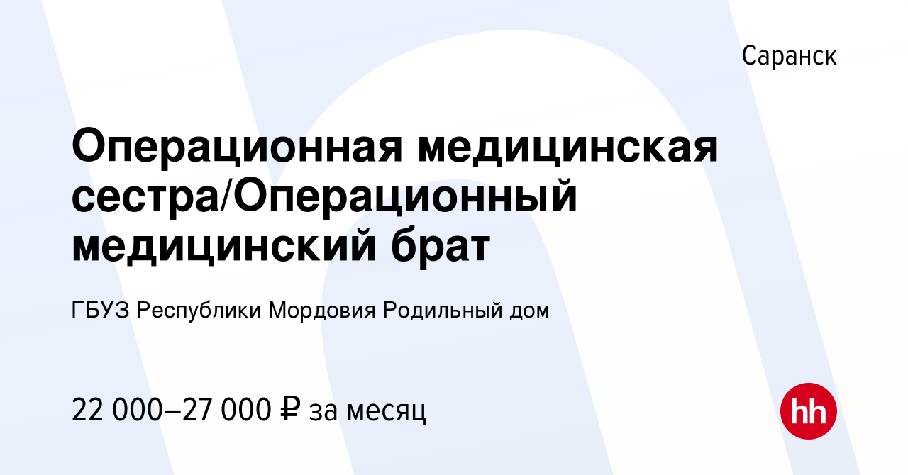 Вакансия Операционная медицинская сестра/Операционный медицинский брат в  Саранске, работа в компании ГБУЗ Республики Мордовия Родильный дом  (вакансия в архиве c 3 мая 2024)