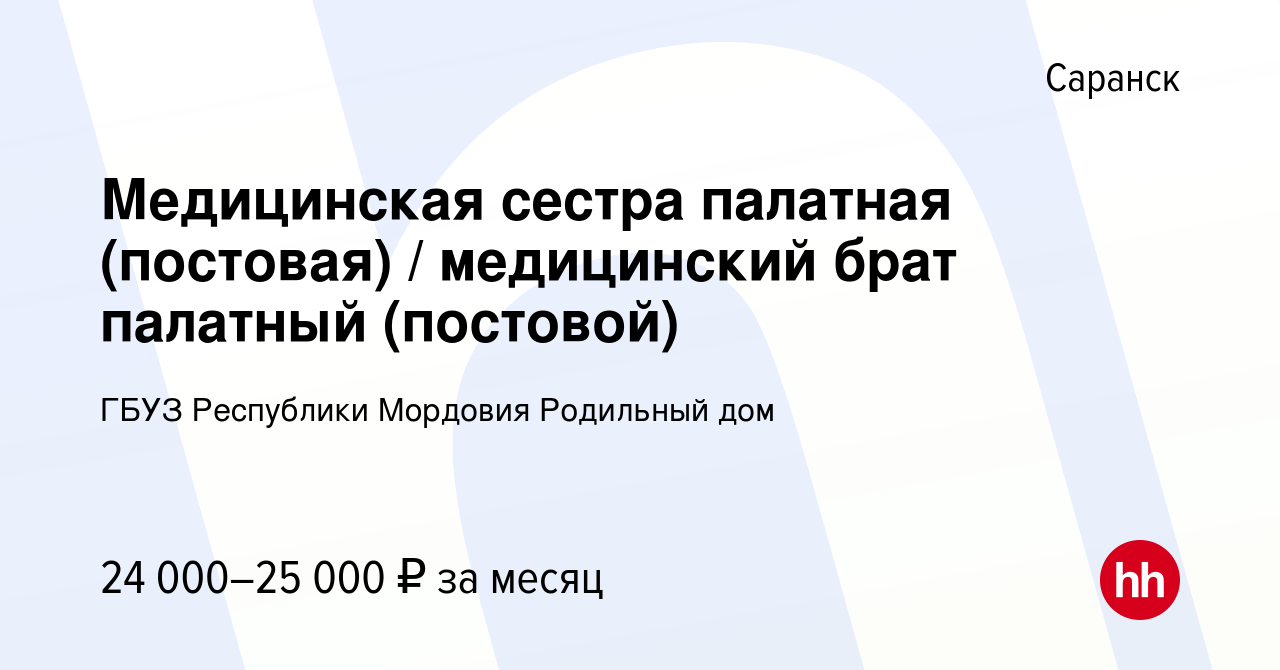 Вакансия Медицинская сестра палатная (постовая) / медицинский брат палатный  (постовой) в Саранске, работа в компании ГБУЗ Республики Мордовия Родильный  дом (вакансия в архиве c 3 мая 2024)