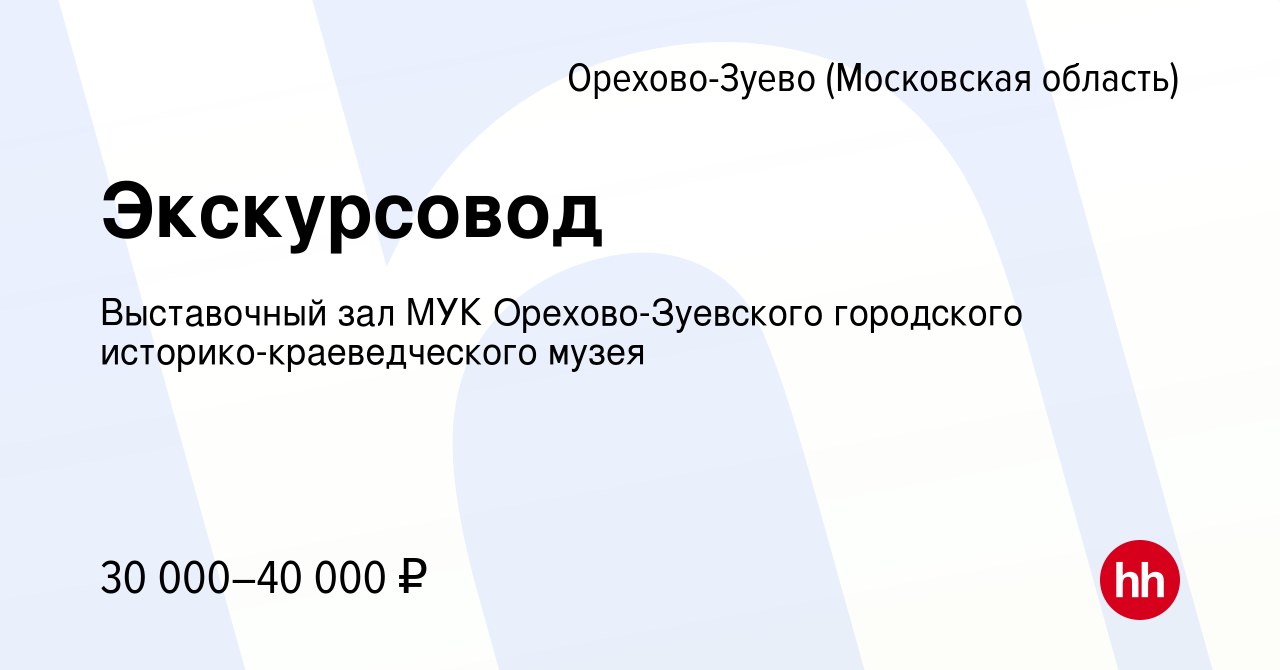 Вакансия Экскурсовод в Орехово-Зуево, работа в компании Выставочный зал МУК  Орехово-Зуевского городского историко-краеведческого музея (вакансия в  архиве c 27 сентября 2023)