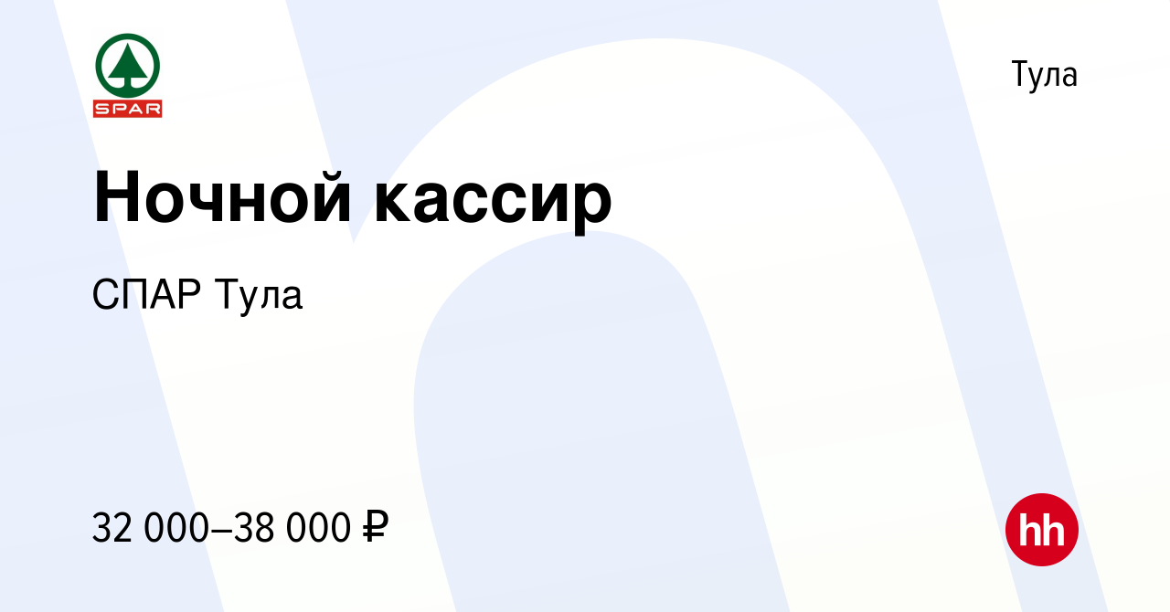 Вакансия Ночной кассир в Туле, работа в компании СПАР Тула (вакансия в  архиве c 27 сентября 2023)