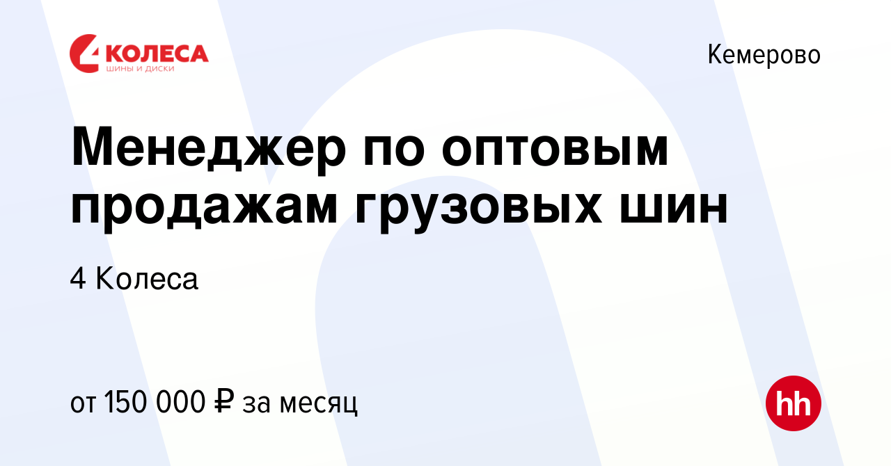 Вакансия Менеджер по оптовым продажам грузовых шин в Кемерове, работа в  компании 4 Колеса (вакансия в архиве c 27 февраля 2024)