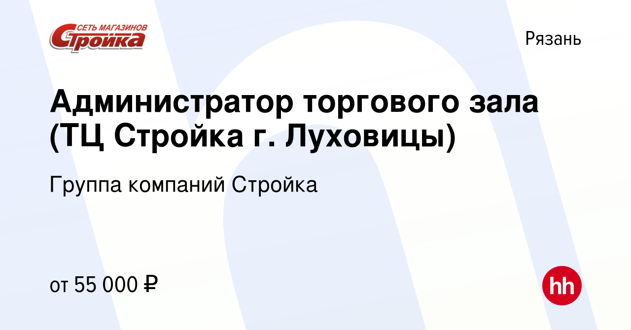 Вакансия Администратор торгового зала (ТЦ Стройка г. Луховицы) в Рязани,  работа в компании Группа компаний Стройка (вакансия в архиве c 27 сентября  2023)