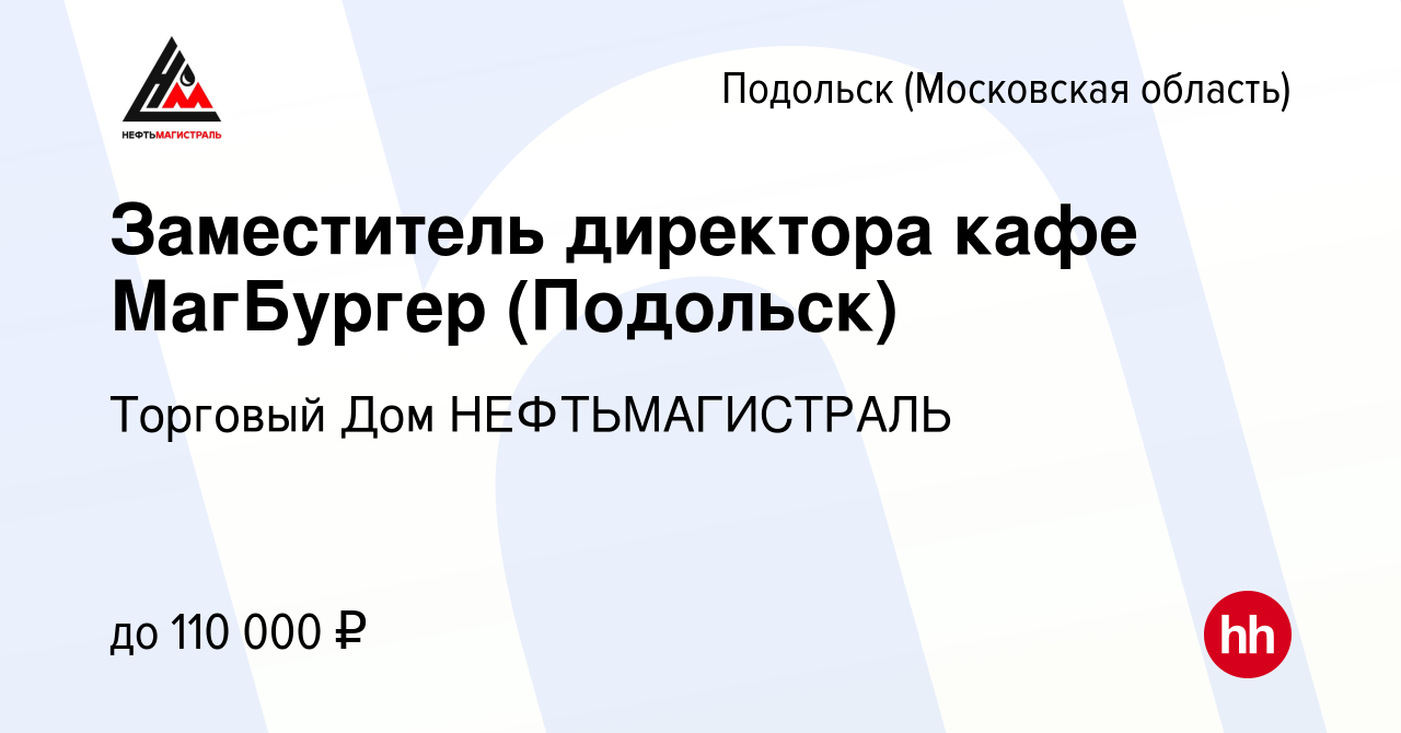 Вакансия Заместитель директора кафе МагБургер (Подольск) в Подольске  (Московская область), работа в компании Торговый Дом НЕФТЬМАГИСТРАЛЬ  (вакансия в архиве c 18 января 2024)