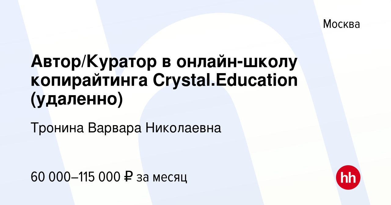 Вакансия Автор/Куратор в онлайн-школу копирайтинга Crystal.Education  (удаленно) в Москве, работа в компании Тронина Варвара Николаевна (вакансия  в архиве c 27 сентября 2023)