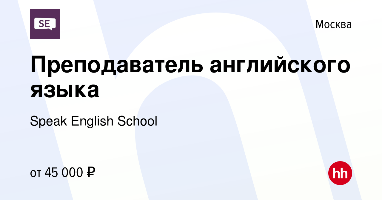 Вакансия Преподаватель английского языка в Москве, работа в компании Speak  English School (вакансия в архиве c 27 сентября 2023)