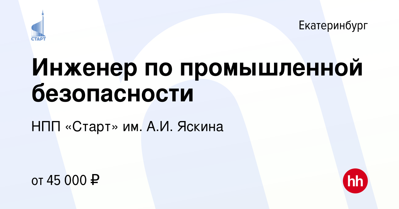 Вакансия Инженер по промышленной безопасности в Екатеринбурге, работа в  компании НПП «Старт» им. А.И. Яскина (вакансия в архиве c 3 декабря 2023)