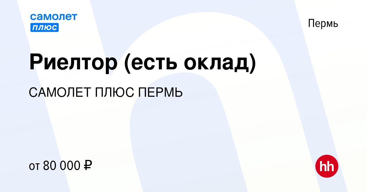 Вакансия Риелтор (стажировка оплачивается) в Перми, работа в компании  САМОЛЕТ ПЛЮС ПЕРМЬ