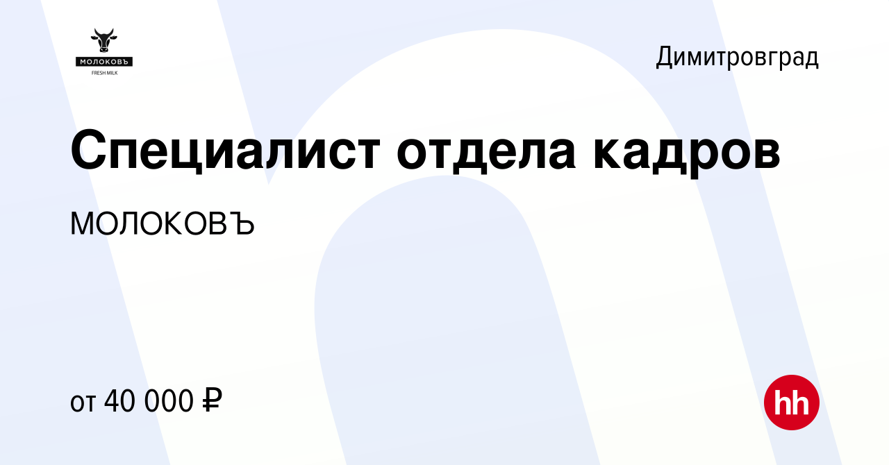 Вакансия Специалист отдела кадров в Димитровграде, работа в компании  МОЛОКОВЪ (вакансия в архиве c 27 сентября 2023)