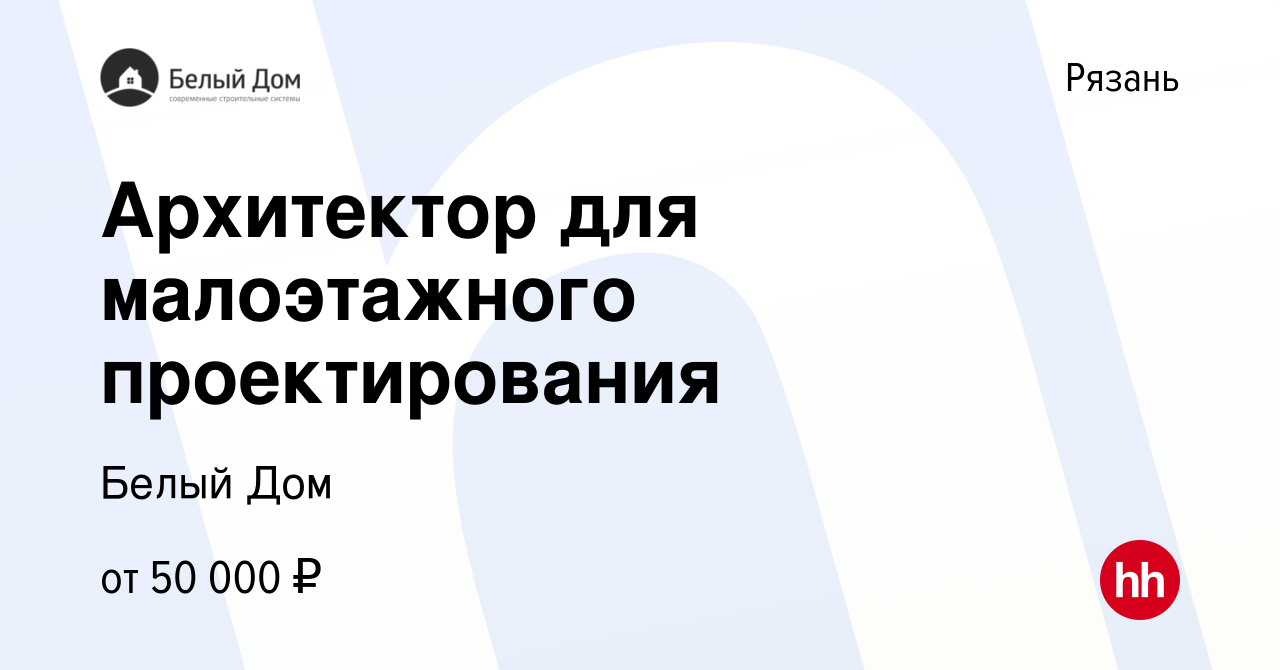 Вакансия Архитектор для малоэтажного проектирования в Рязани, работа в  компании Белый Дом (вакансия в архиве c 27 сентября 2023)