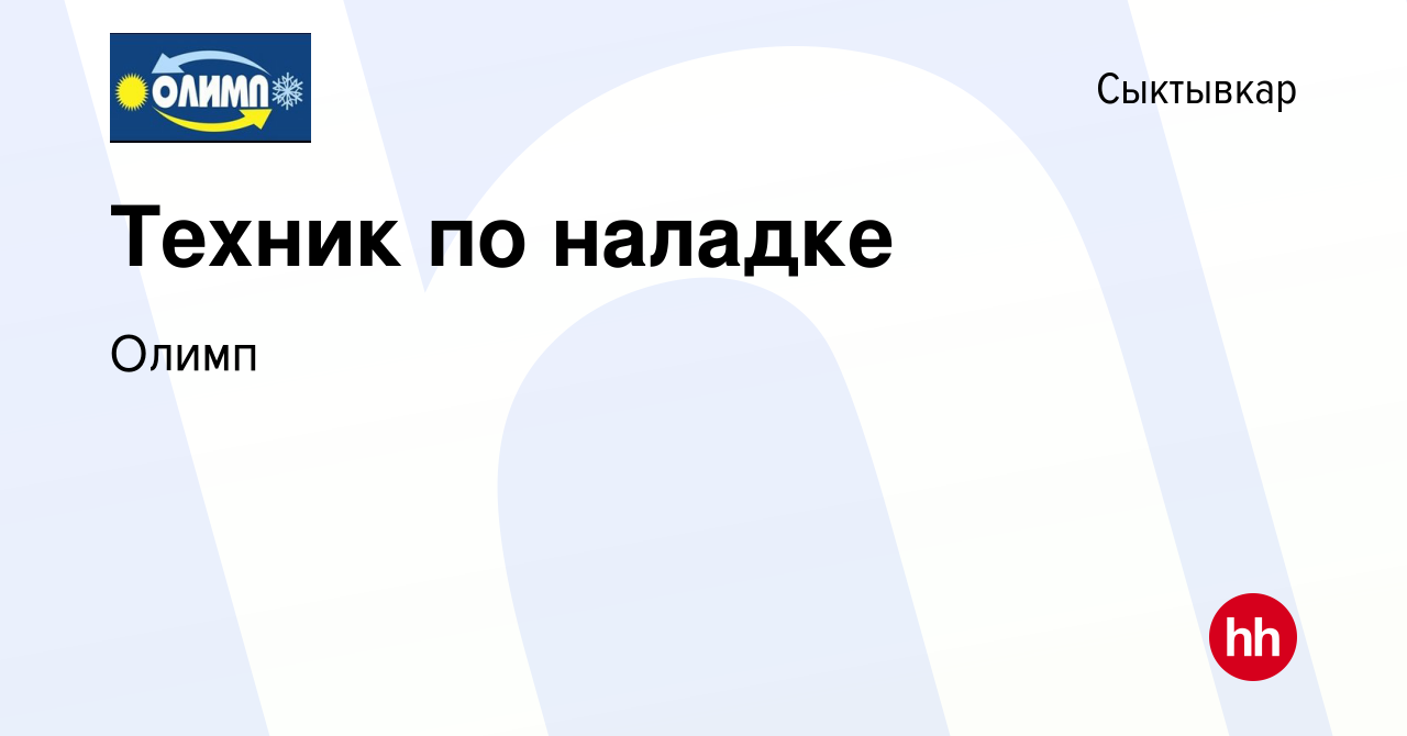 Вакансия Техник по наладке в Сыктывкаре, работа в компании Олимп (вакансия  в архиве c 27 сентября 2023)