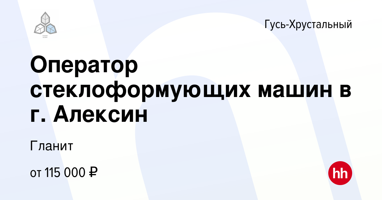 Вакансия Оператор стеклоформующих машин в г. Алексин в Гусь-Хрустальном,  работа в компании Гланит