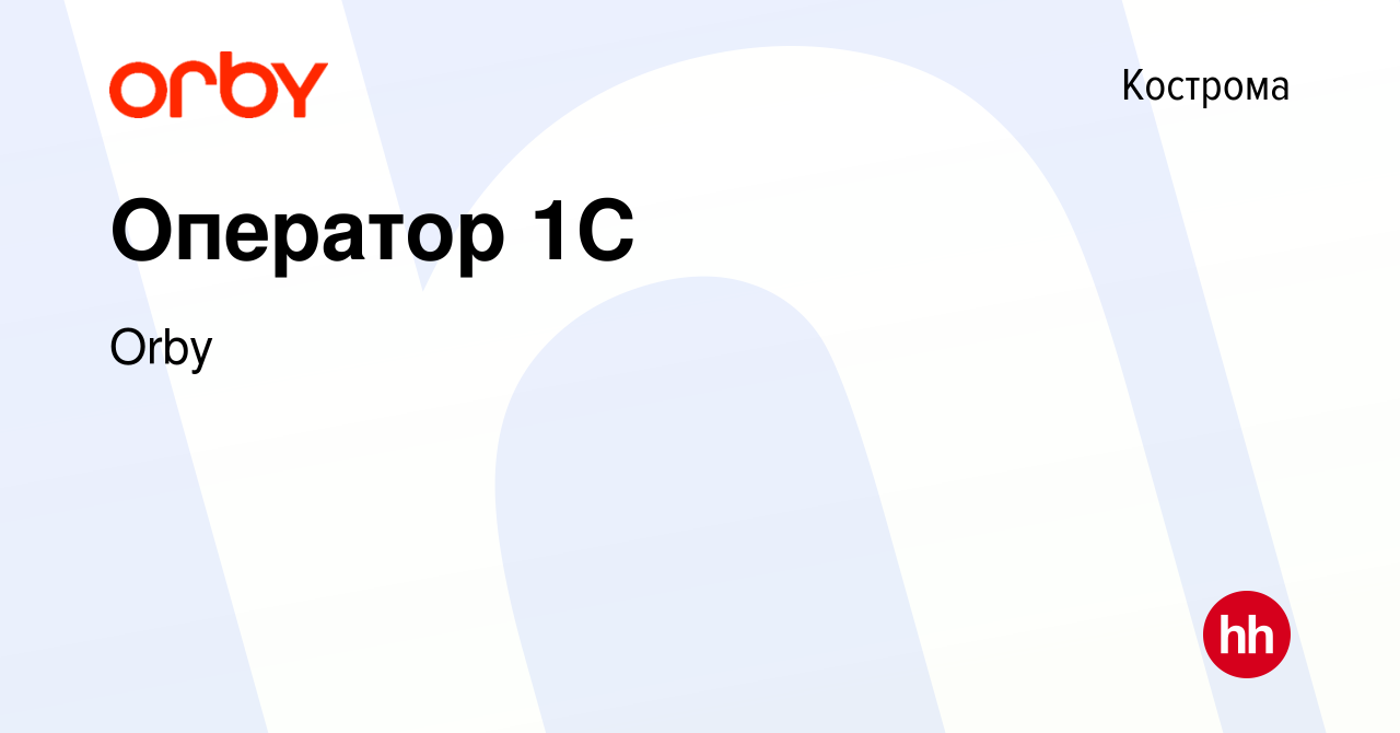 Вакансия Оператор 1С в Костроме, работа в компании Orby (вакансия в архиве  c 27 сентября 2023)