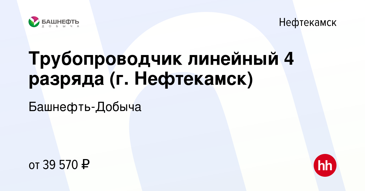 Вакансия Трубопроводчик линейный 4 разряда (г. Нефтекамск) в Нефтекамске,  работа в компании Башнефть-Добыча (вакансия в архиве c 16 ноября 2023)