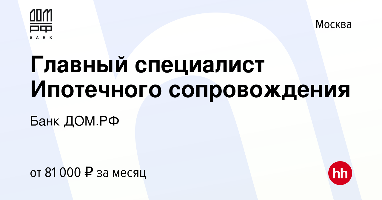 Вакансия Главный специалист Ипотечного сопровождения в Москве, работа в  компании Банк ДОМ.РФ (вакансия в архиве c 14 ноября 2023)