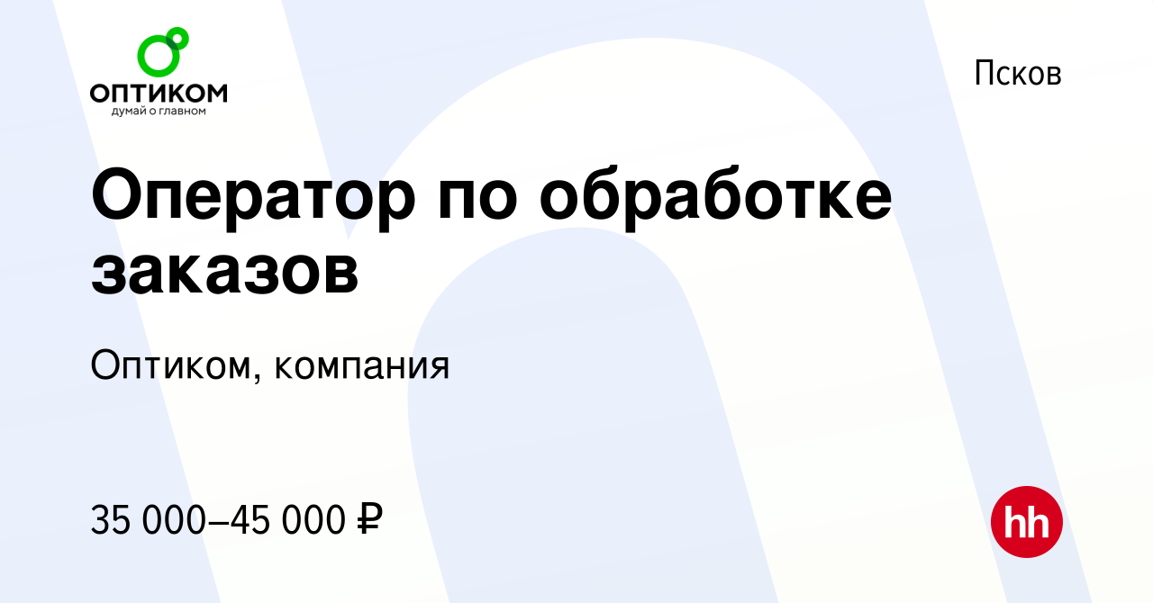 Вакансия Оператор по обработке заказов в Пскове, работа в компании Оптиком,  компания (вакансия в архиве c 27 сентября 2023)