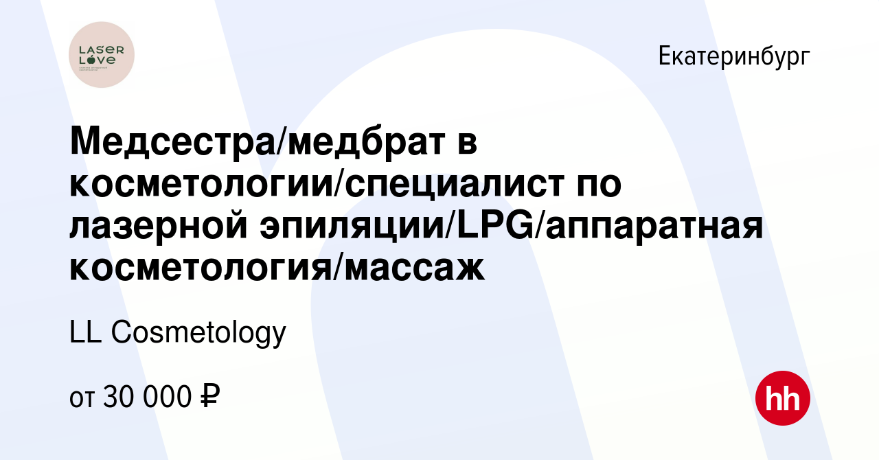 Вакансия Медсестра/медбрат в косметологии/специалист по лазерной  эпиляции/LPG/аппаратная косметология/массаж в Екатеринбурге, работа в  компании LL Cosmetology (вакансия в архиве c 27 сентября 2023)