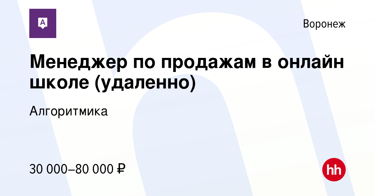 Вакансия Менеджер по продажам в онлайн школе (удаленно) в Воронеже, работа  в компании Алгоритмика (вакансия в архиве c 22 сентября 2023)