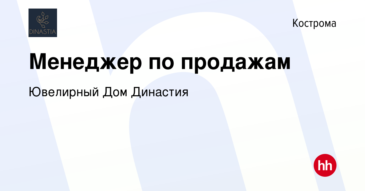 Вакансия Менеджер по продажам в Костроме, работа в компании Ювелирный Дом  Династия