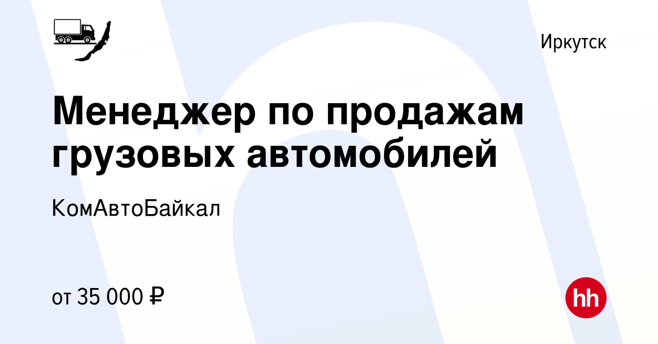 Вакансия Менеджер по продажам грузовых автомобилей в Иркутске, работа в  компании КомАвтоБайкал (вакансия в архиве c 27 сентября 2023)