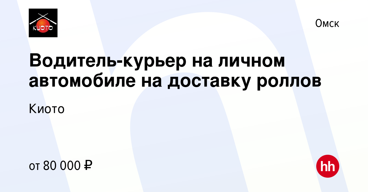 Вакансия Водитель-курьер на личном автомобиле на доставку роллов в Омске,  работа в компании Киото (вакансия в архиве c 26 ноября 2023)