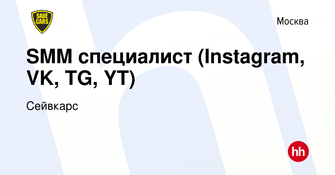 Вакансия SMM специалист (Instagram, VK, TG, YT) в Москве, работа в компании  Сейвкарс (вакансия в архиве c 27 сентября 2023)