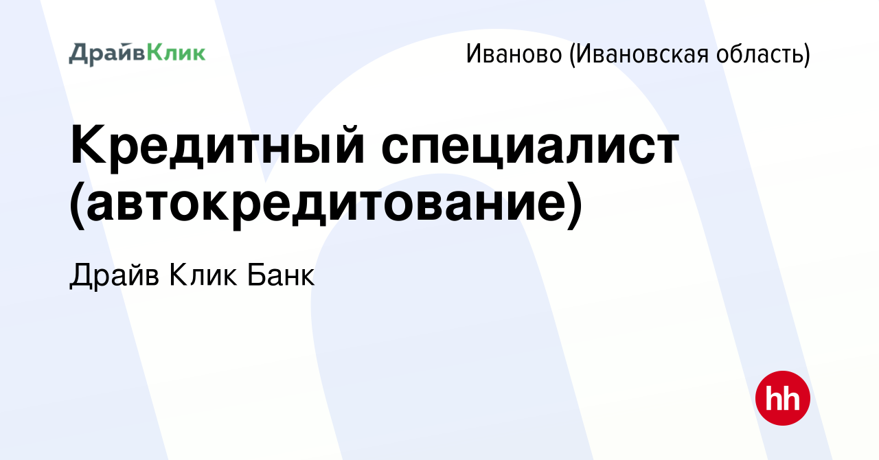 Вакансия Кредитный специалист (автокредитование) в Иваново, работа в  компании Драйв Клик Банк