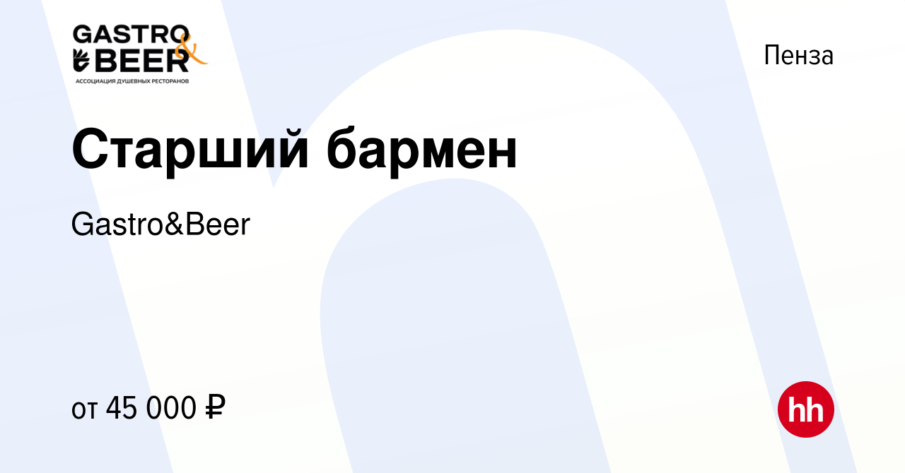 Вакансия Старший бармен в Пензе, работа в компании Gastro&Beer (вакансия в  архиве c 27 сентября 2023)