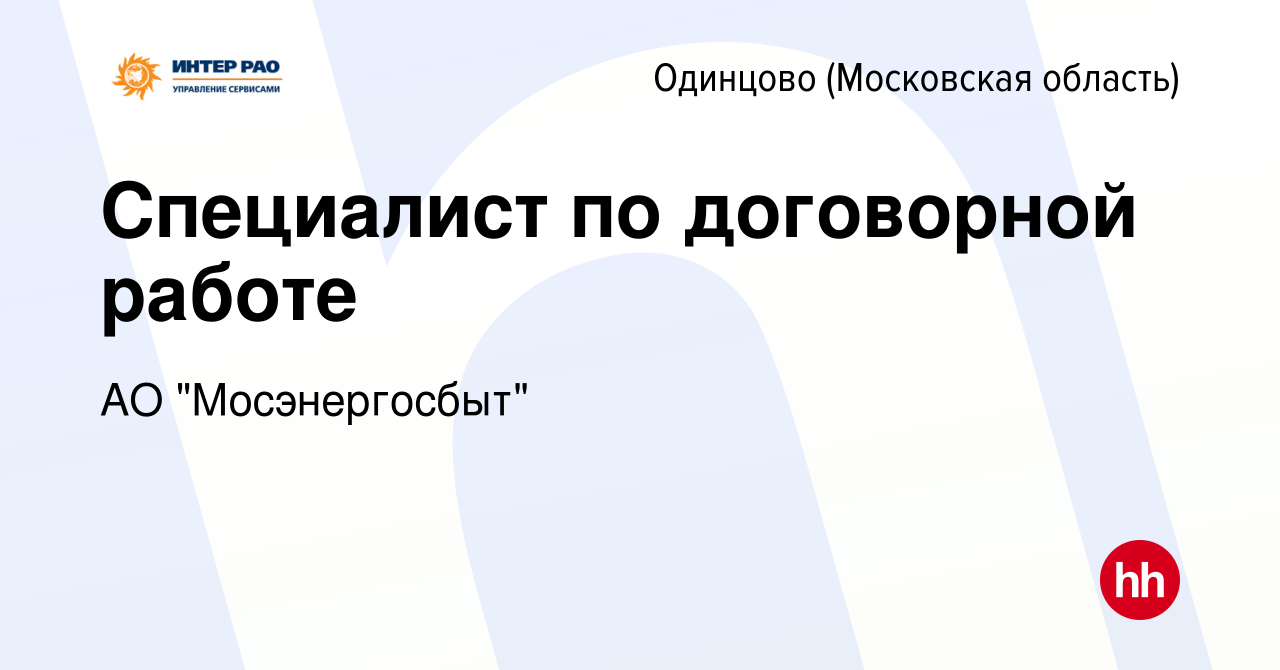 Вакансия Специалист по договорной работе в Одинцово, работа в компании АО 