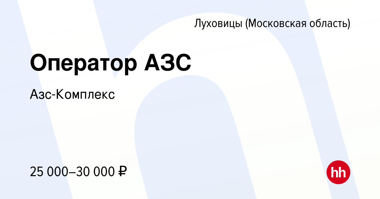 Вакансия Оператор АЗС в Луховицах, работа в компании Азс-Комплекс (вакансия  в архиве c 27 сентября 2023)