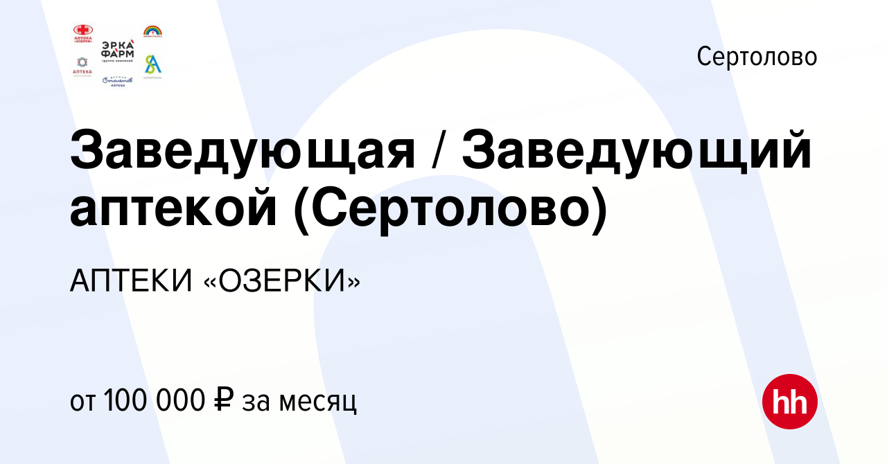 Вакансия Заведующая / Заведующий аптекой (Сертолово) в Сертолово, работа в  компании АПТЕКИ «ОЗЕРКИ» (вакансия в архиве c 24 сентября 2023)