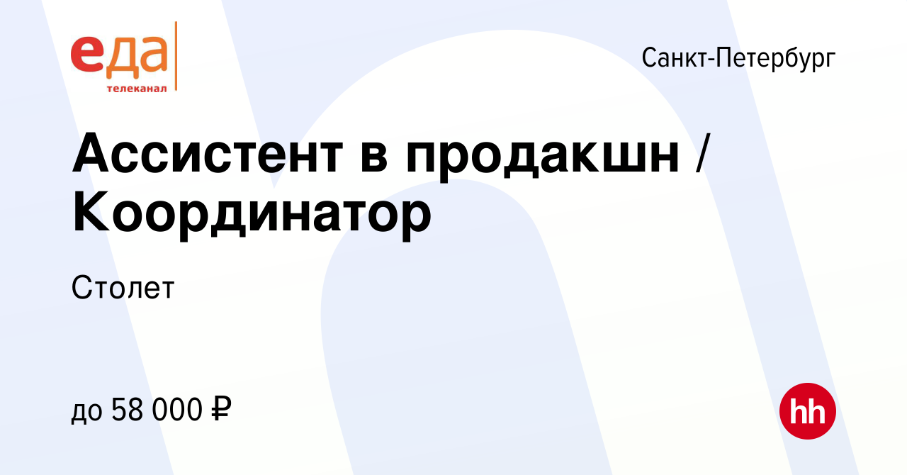 Вакансия Ассистент в продакшн / Координатор в Санкт-Петербурге, работа в  компании Столет (вакансия в архиве c 14 сентября 2023)