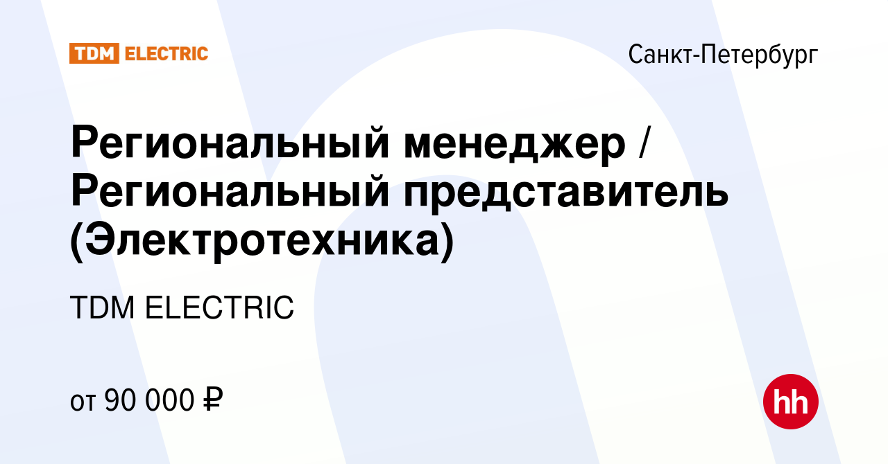 Вакансия Региональный менеджер / Региональный представитель  (Электротехника) в Санкт-Петербурге, работа в компании Торговый Дом  Морозова (вакансия в архиве c 17 февраля 2024)