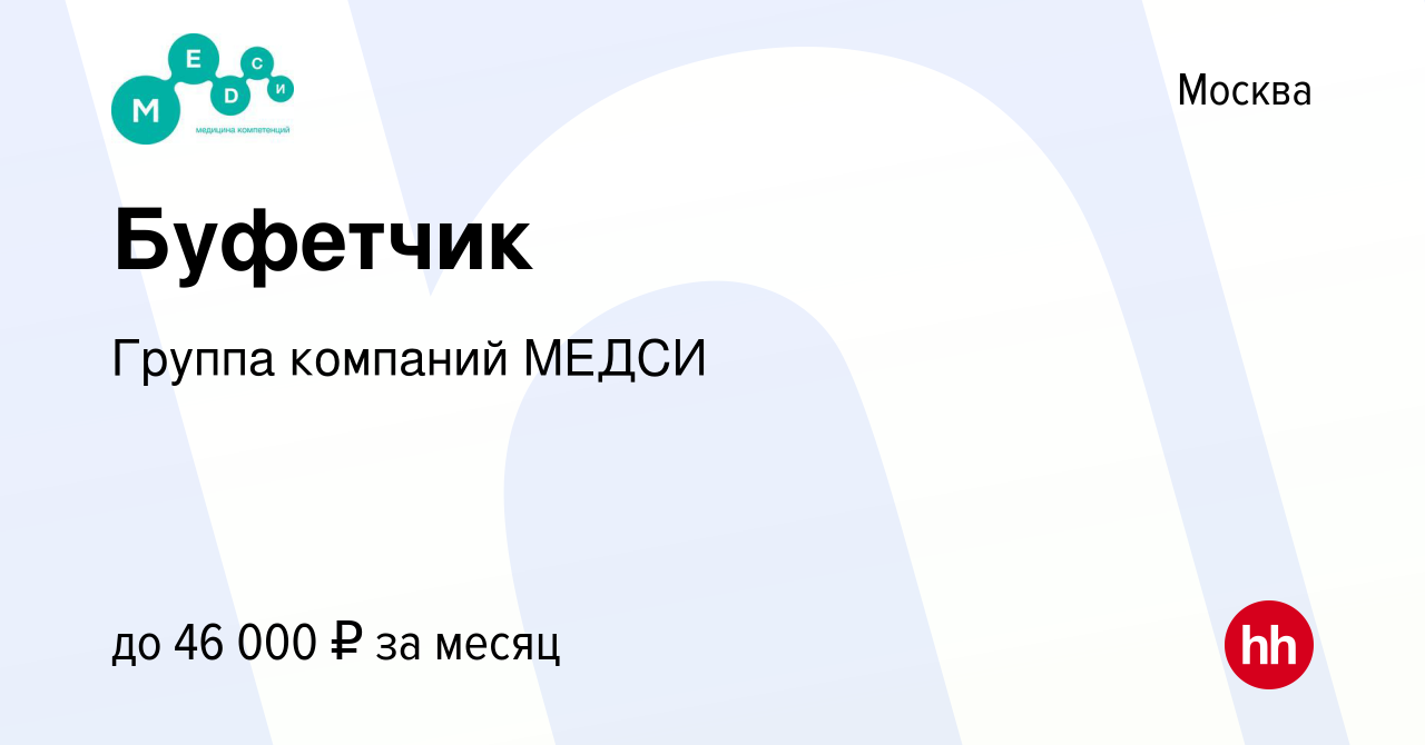 Вакансия Буфетчик в Москве, работа в компании Группа компаний МЕДСИ  (вакансия в архиве c 16 января 2024)